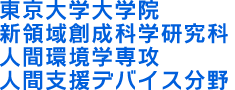 東京大学大学院 新領域創成科学研究科 人間環境学専攻 人間支援デバイス分野